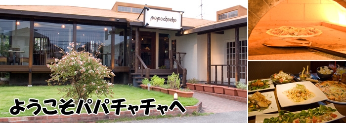 愛知県刈谷市高須町のキッチン 創作石窯キッチンpapachacha(パパチャチャ) 愛知県刈谷市高須町のキッチン 創作石窯キッチンpapachacha(パパチャチャ)